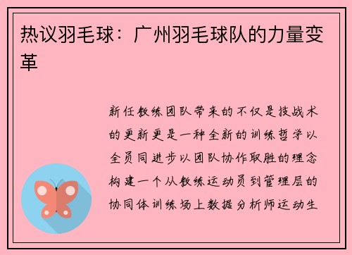 热议羽毛球：广州羽毛球队的力量变革