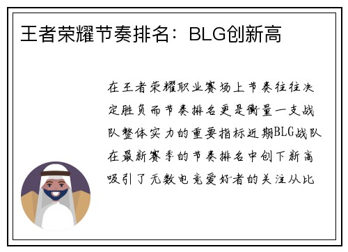 王者荣耀节奏排名：BLG创新高