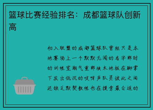 篮球比赛经验排名：成都篮球队创新高