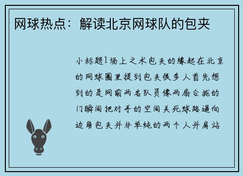 网球热点：解读北京网球队的包夹