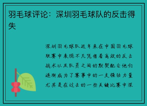 羽毛球评论：深圳羽毛球队的反击得失
