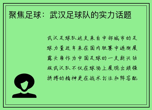 聚焦足球：武汉足球队的实力话题