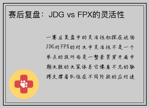 赛后复盘：JDG vs FPX的灵活性