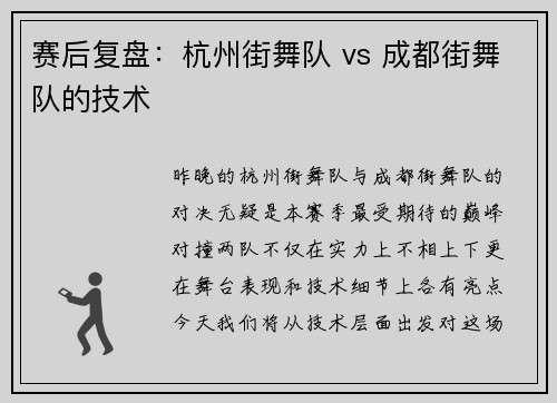 赛后复盘：杭州街舞队 vs 成都街舞队的技术