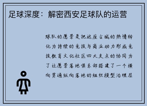 足球深度：解密西安足球队的运营