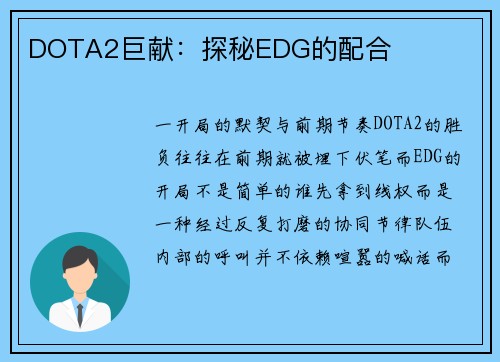 DOTA2巨献：探秘EDG的配合