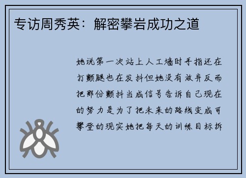 专访周秀英：解密攀岩成功之道