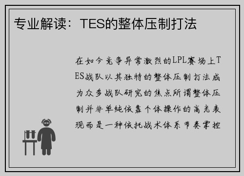 专业解读：TES的整体压制打法