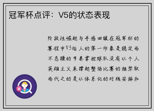 冠军杯点评：V5的状态表现