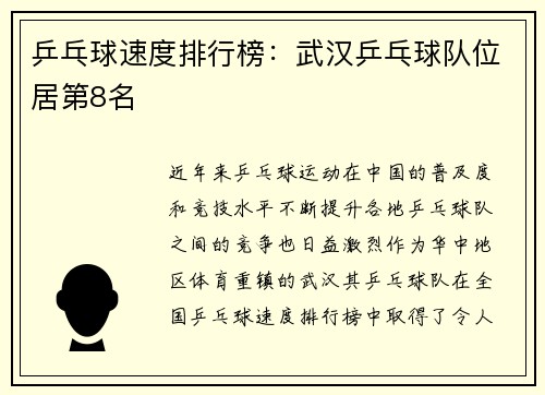 乒乓球速度排行榜：武汉乒乓球队位居第8名