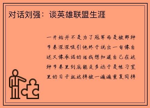 对话刘强：谈英雄联盟生涯