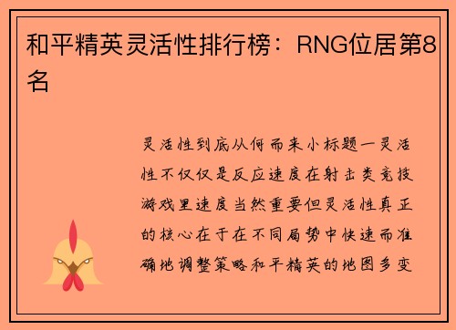 和平精英灵活性排行榜：RNG位居第8名