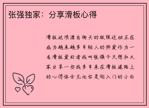 张强独家：分享滑板心得