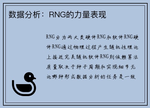 数据分析：RNG的力量表现