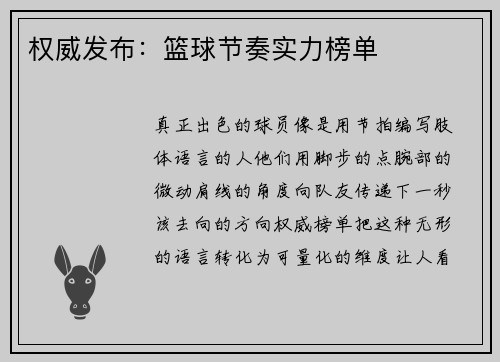 权威发布：篮球节奏实力榜单