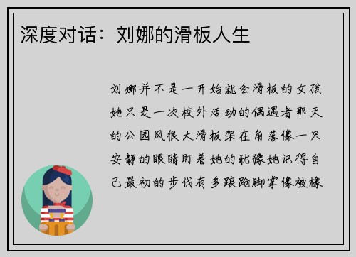 深度对话：刘娜的滑板人生