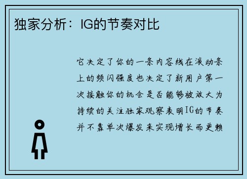 独家分析：IG的节奏对比