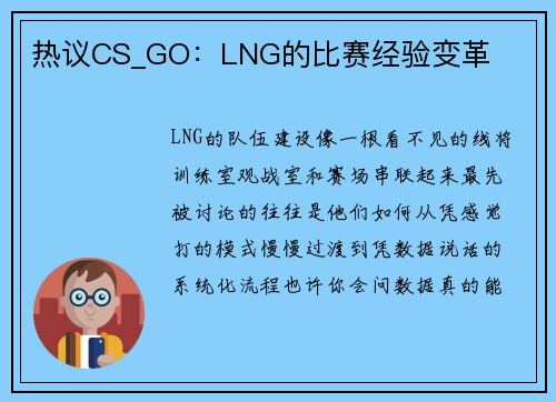 热议CS_GO：LNG的比赛经验变革