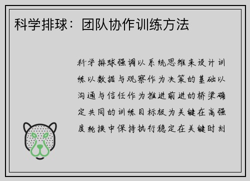 科学排球：团队协作训练方法