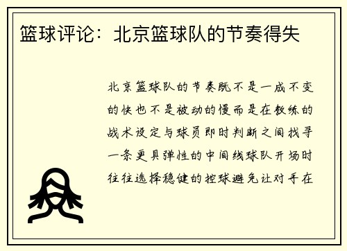 篮球评论：北京篮球队的节奏得失