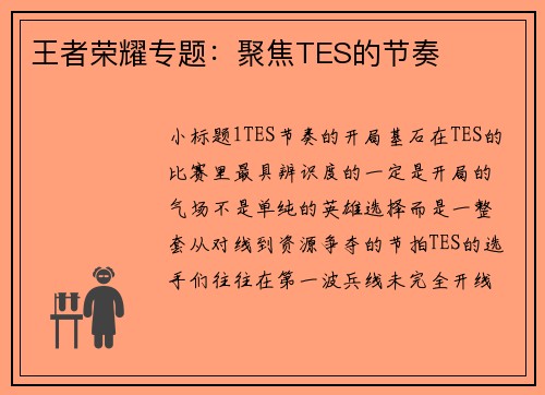 王者荣耀专题：聚焦TES的节奏