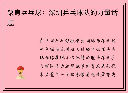 聚焦乒乓球：深圳乒乓球队的力量话题