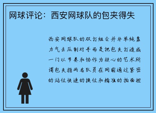 网球评论：西安网球队的包夹得失