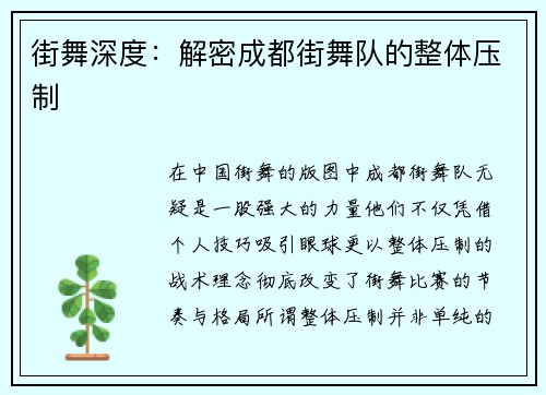 街舞深度：解密成都街舞队的整体压制