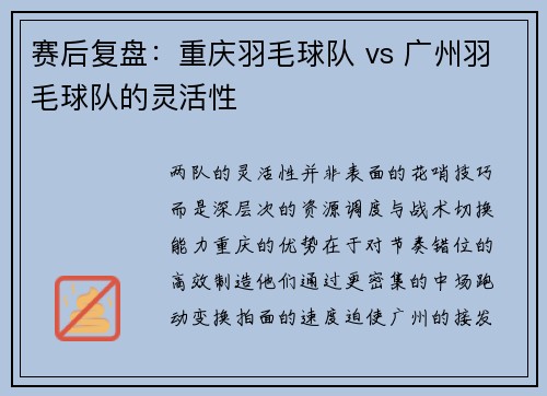 赛后复盘：重庆羽毛球队 vs 广州羽毛球队的灵活性