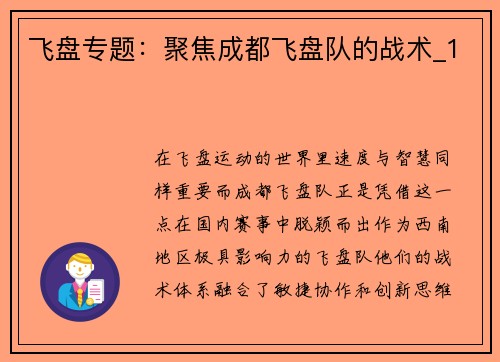 飞盘专题：聚焦成都飞盘队的战术_1