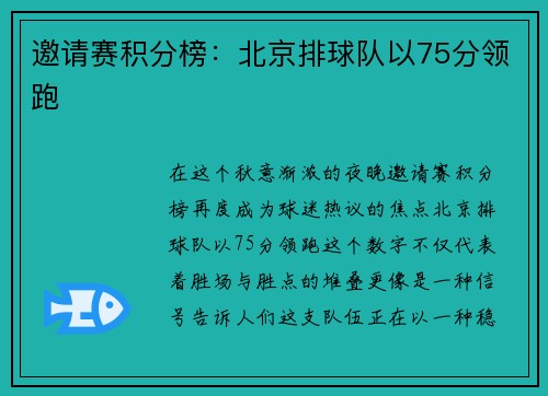 邀请赛积分榜：北京排球队以75分领跑