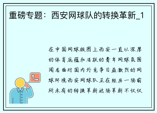 重磅专题：西安网球队的转换革新_1