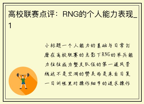 高校联赛点评：RNG的个人能力表现_1
