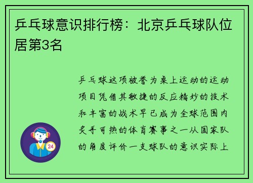 乒乓球意识排行榜：北京乒乓球队位居第3名