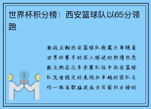 世界杯积分榜：西安篮球队以65分领跑