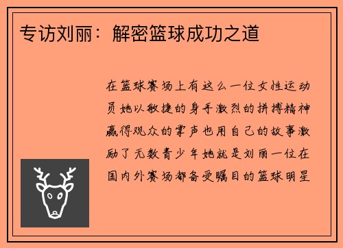 专访刘丽：解密篮球成功之道