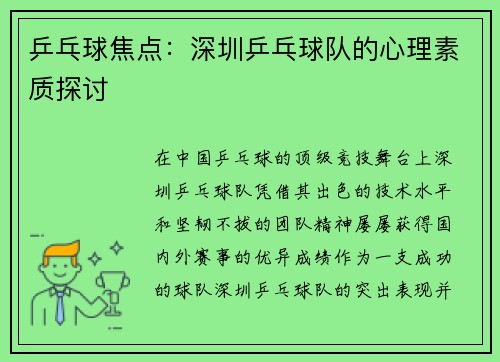乒乓球焦点：深圳乒乓球队的心理素质探讨