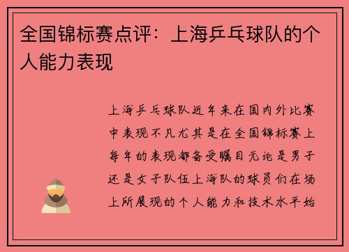 全国锦标赛点评：上海乒乓球队的个人能力表现