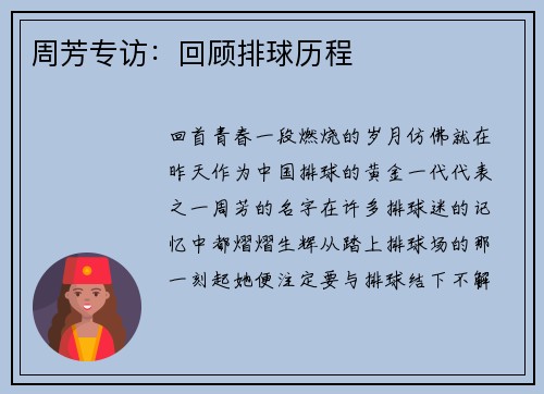 周芳专访：回顾排球历程
