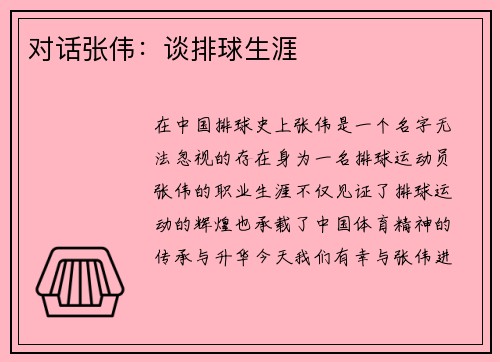 对话张伟：谈排球生涯