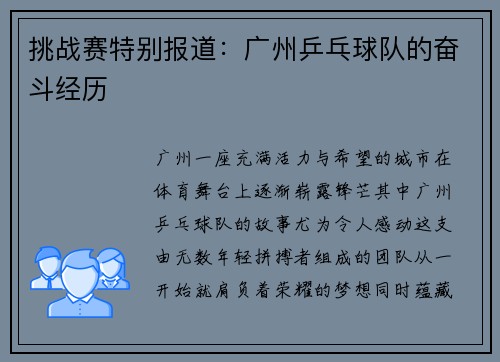 挑战赛特别报道：广州乒乓球队的奋斗经历