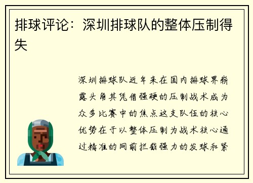 排球评论：深圳排球队的整体压制得失