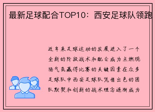 最新足球配合TOP10：西安足球队领跑