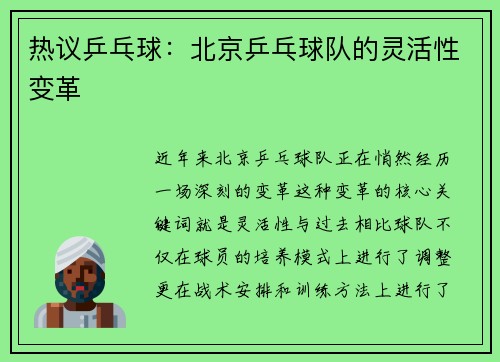 热议乒乓球：北京乒乓球队的灵活性变革