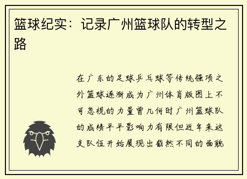 篮球纪实：记录广州篮球队的转型之路