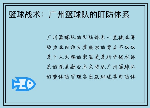 篮球战术：广州篮球队的盯防体系