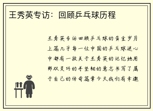 王秀英专访：回顾乒乓球历程