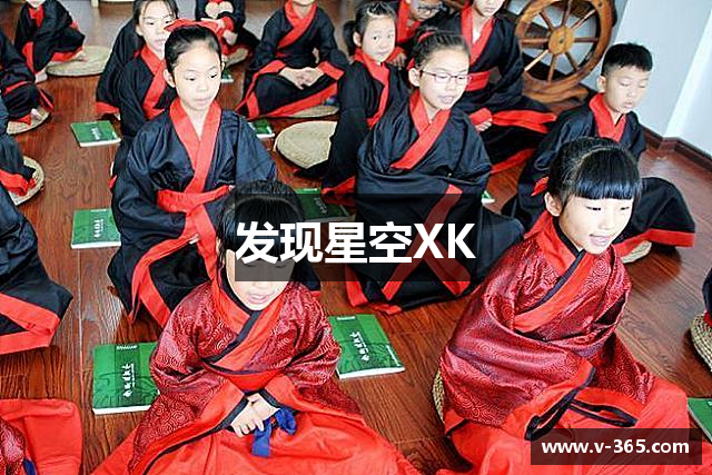 发现星空XK