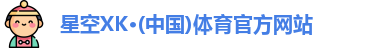 星空XK